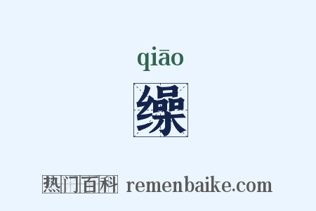 缲是什么意思的图片